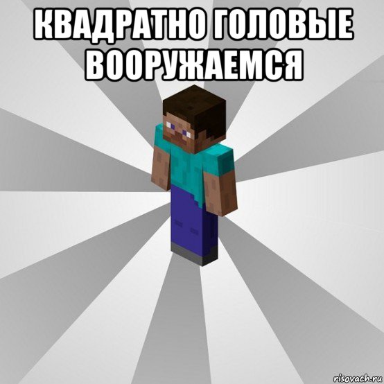 квадратно головые вооружаемся , Мем Типичный игрок Minecraft