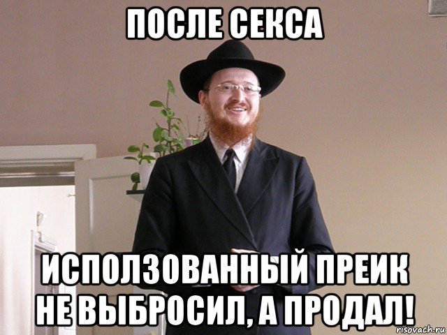 после секса исползованный преик не выбросил, а продал!