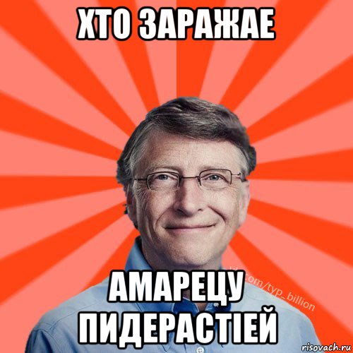 хто заражае амарецу пидерастiей, Мем Типичный Миллиардер (Билл Гейст)