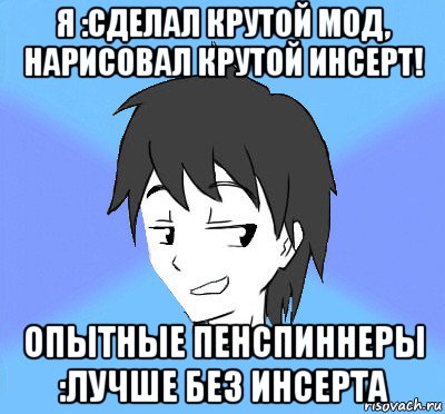 я :сделал крутой мод, нарисовал крутой инсерт! опытные пенспиннеры :лучше без инсерта, Мем Типичный Спиннер