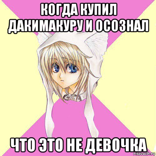 когда купил дакимакуру и осознал что это не девочка
