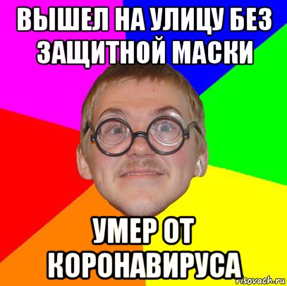 вышел на улицу без защитной маски умер от коронавируса, Мем Типичный ботан