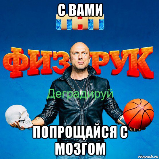 с вами попрощайся с мозгом, Мем ТНТ - Тупость насилие тупость
