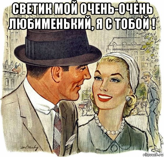светик мой очень-очень любименький, я с тобой ! , Мем ТОБОЙ