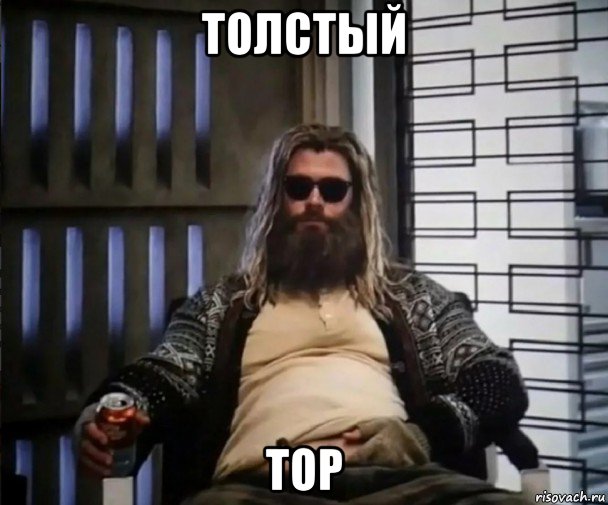 толстый тор, Мем Толстый Тор