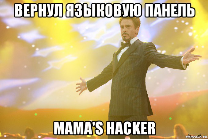 вернул языковую панель mama's hacker, Мем Тони Старк (Роберт Дауни младший)