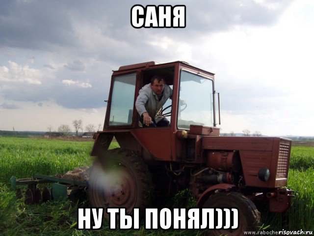 саня ну ты понял)))
