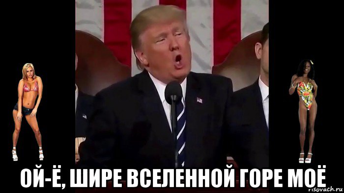  ой-ё, шире вселенной горе моё, Мем Трамп поет