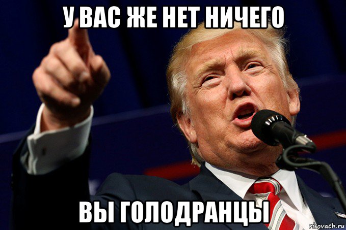 у вас же нет ничего вы голодранцы