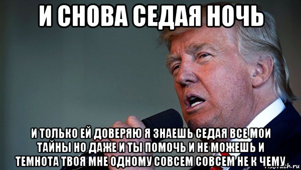и снова седая ночь и только ей доверяю я знаешь седая все мои тайны но даже и ты помочь и не можешь и темнота твоя мне одному совсем совсем не к чему
