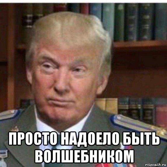  просто надоело быть волшебником, Мем Трамп