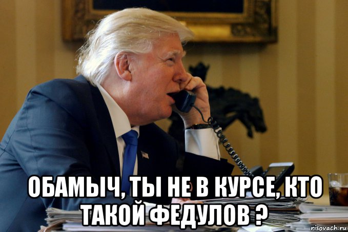  обамыч, ты не в курсе, кто такой федулов ?, Мем Трамп