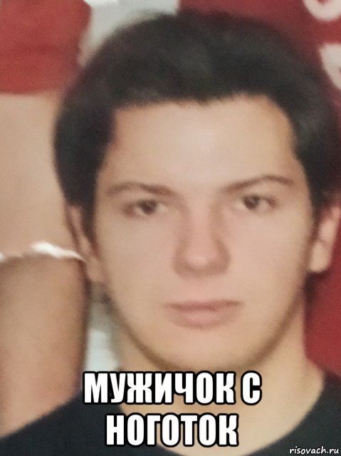  мужичок с ноготок, Мем Трепло