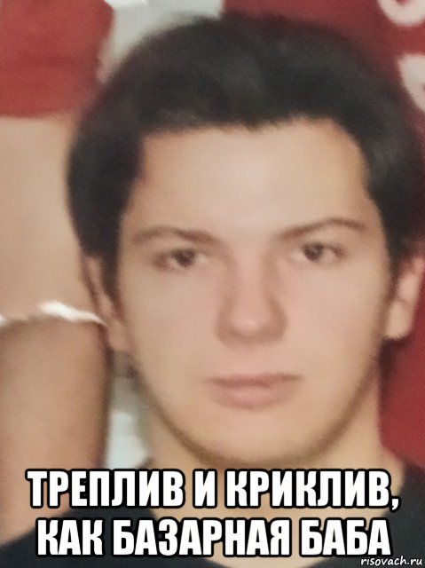  треплив и криклив, как базарная баба, Мем Трепло