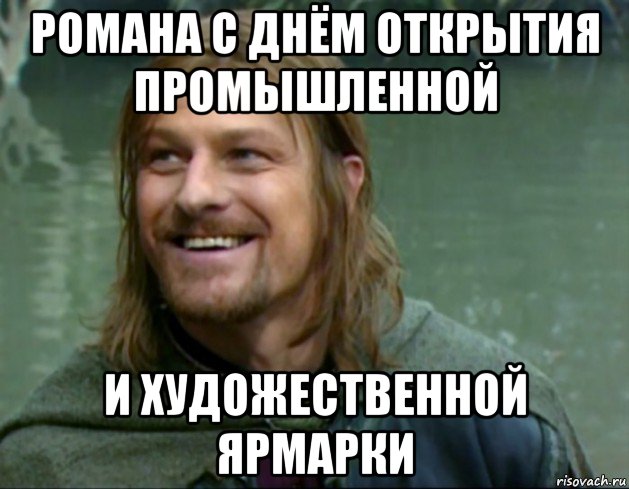 романа с днём открытия промышленной и художественной ярмарки, Мем Тролль Боромир