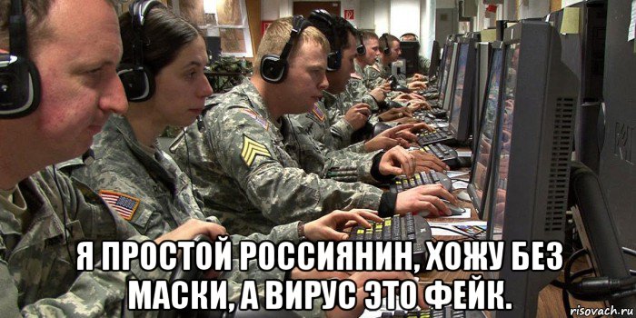  я простой россиянин, хожу без маски, а вирус это фейк., Мем Тролль