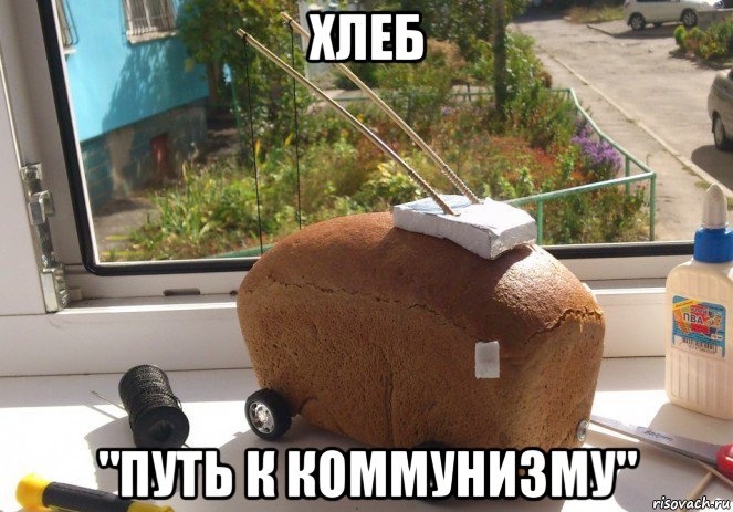 хлеб "путь к коммунизму"