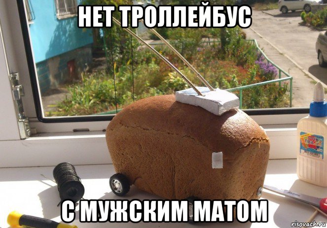 нет троллейбус с мужским матом