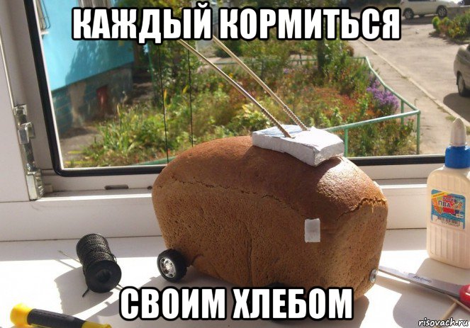 каждый кормиться своим хлебом