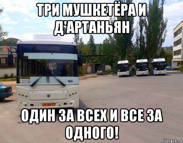три мушкетёра и д'артаньян один за всех и все за одного!, Мем Троллейбус