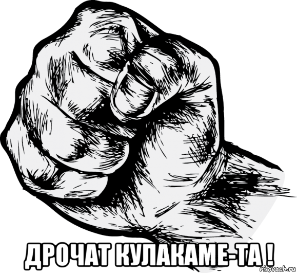  дрочат кулакаме-та !, Мем Тупицы