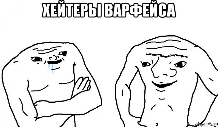 хейтеры варфейса 