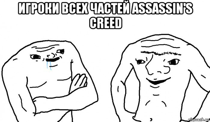 игроки всех частей assassin's creed , Мем Тупицы