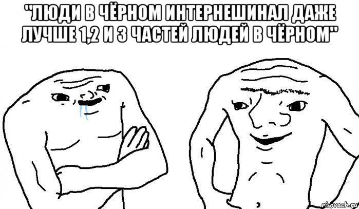 "люди в чёрном интернешинал даже лучше 1,2 и 3 частей людей в чёрном" , Мем Тупицы