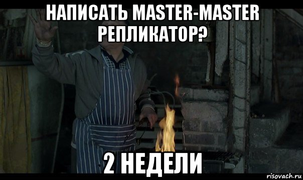 написать master-master репликатор? 2 недели, Мем Турецкий