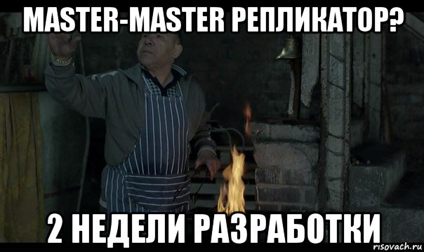 master-master репликатор? 2 недели разработки, Мем Турецкий
