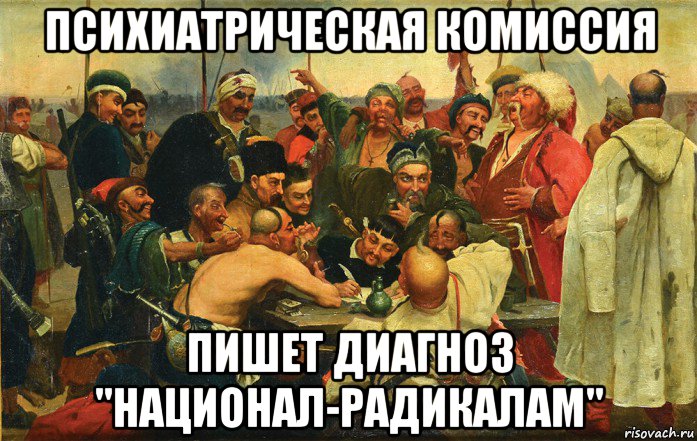 психиатрическая комиссия пишет диагноз "национал-радикалам", Мем Турецкый султан
