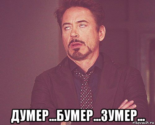  думер...бумер...зумер..., Мем твое выражение лица