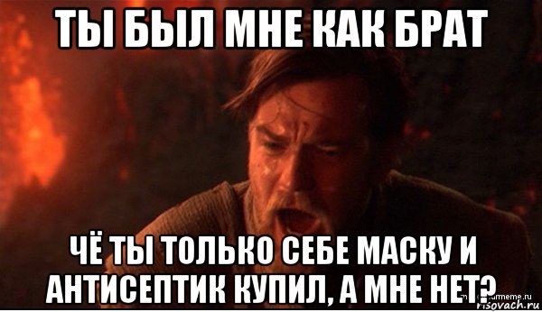 ты был мне как брат чё ты только себе маску и антисептик купил, а мне нет?, Мем ты был мне как брат