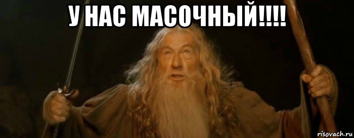 у нас масочный!!!! 
