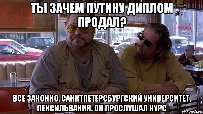 ты зачем путину диплом продал? все законно. санктпетерсбургский университет, пенсильвания. он прослушал курс, Мем Ты зачем путину диплом продал