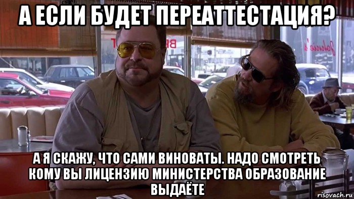 а если будет переаттестация? а я скажу, что сами виноваты. надо смотреть кому вы лицензию министерства образование выдаёте, Мем Ты зачем путину диплом продал