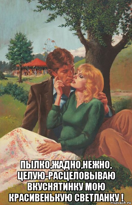  пылко,жадно,нежно, целую-расцеловываю вкуснятинку мою красивенькую светланку !, Мем У СТВОЛА