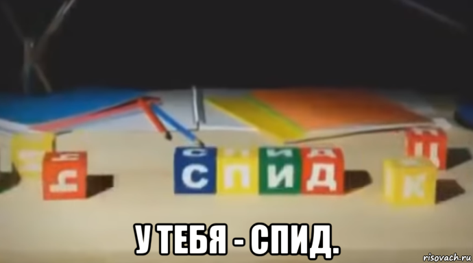  у тебя - спид.