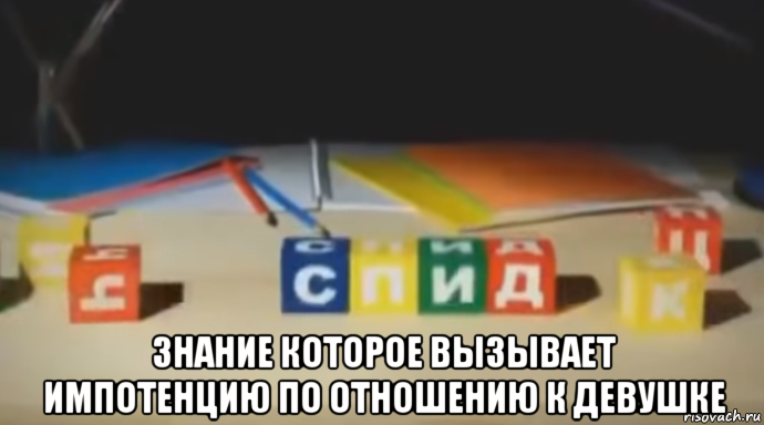  знание которое вызывает импотенцию по отношению к девушке