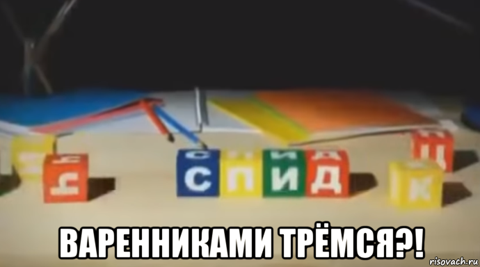  варенниками трёмся?!, Мем У Т Е Б Я