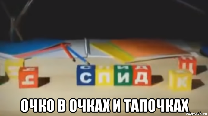  очко в очках и тапочках