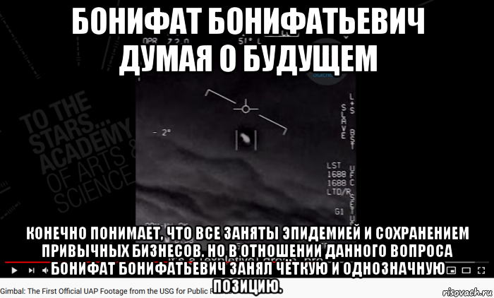 бонифат бонифатьевич думая о будущем конечно понимает, что все заняты эпидемией и сохранением привычных бизнесов. но в отношении данного вопроса бонифат бонифатьевич занял чёткую и однозначную позицию.