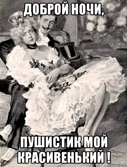 доброй ночи, пушистик мой красивенький !, Мем Учса чб
