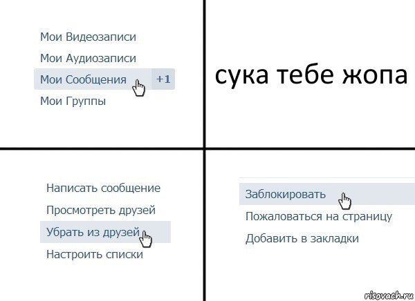 сука тебе жопа, Комикс  Удалить из друзей