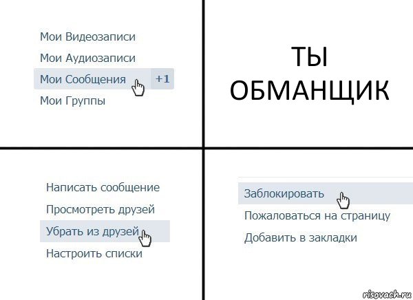 ТЫ ОБМАНЩИК, Комикс  Удалить из друзей