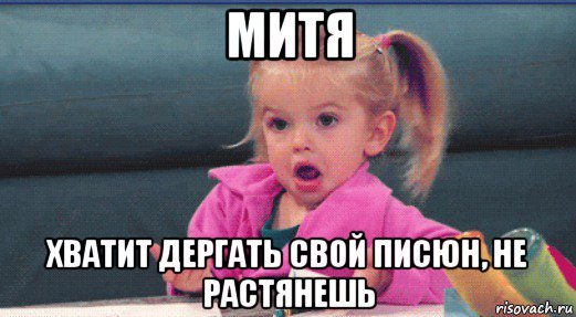 митя хватит дергать свой писюн, не растянешь