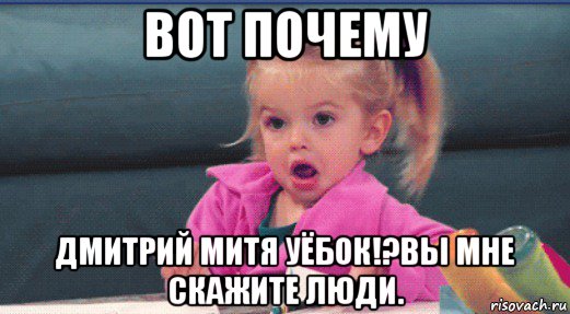 вот почему дмитрий митя уёбок!?вы мне скажите люди.