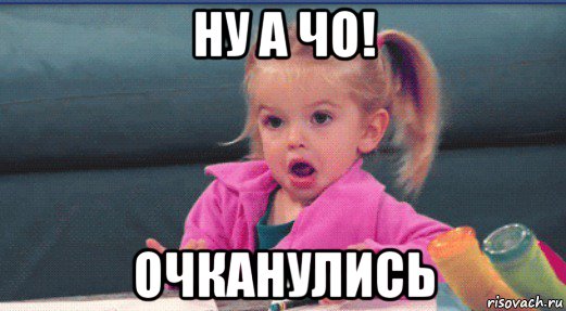 ну а чо! очканулись