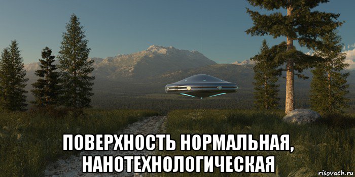  поверхность нормальная, нанотехнологическая, Мем UFO - Photorealistic