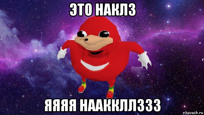 это наклз яяяя нааккллззз, Мем Угандский Наклз